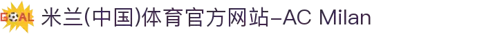 米兰(中国)体育官方网站-AC Milan